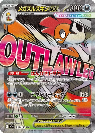 Mega Scrafty ex — メガズルズキンex (2025)