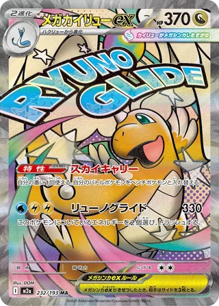 Mega Dragonite ex — メガカイリューex (2025)