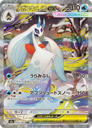 Mega Froslass ex — メガユキメノコex (2025)