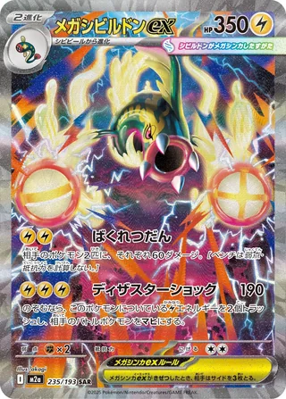 Mega Eelektross ex — メガシビルドンex (2025)