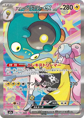 Iono’s Bellibolt ex — ナンジャモのハラバリーex (2025)