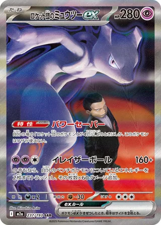 Team Rocket’s Mewtwo ex — ロケット団のミュウツーex (2025)