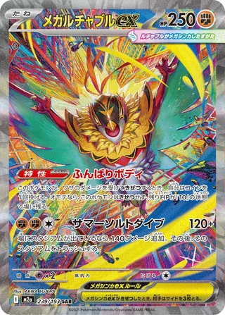 Mega Hawlucha ex — メガルチャブルex (2025)