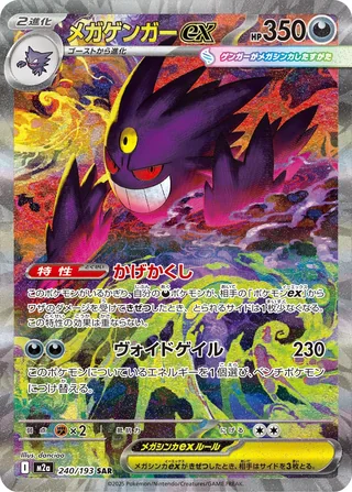 Mega Gengar ex — メガゲンガーex (2025)