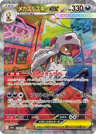 Mega Scrafty ex — メガズルズキンex (2025)