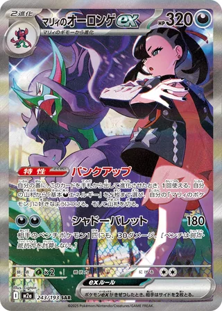 Marnie’s Grimmsnarl ex — マリィのオーロンゲex (2025)