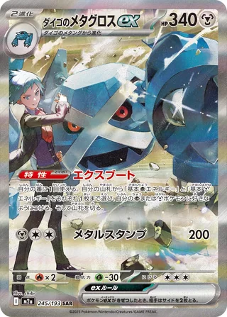 Steven’s Metagross ex — ダイゴのメタグロスex (2025)