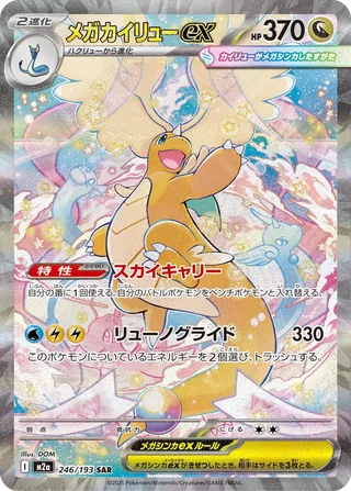 Mega Dragonite ex — メガカイリューex (2025)