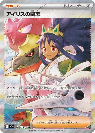 Iris’s Fighting Spirit — アイリスの闘志 (2025)