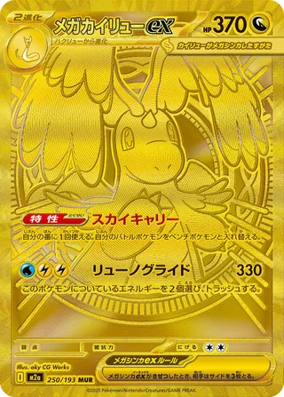 Mega Dragonite ex — メガカイリューex (2025)