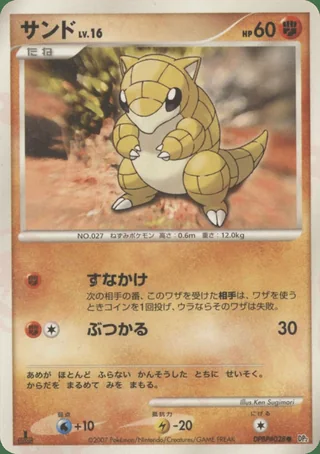 Sandshrew — サンド (2007)