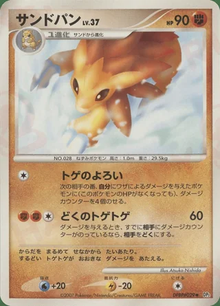 Sandslash — サンドパン (2007)