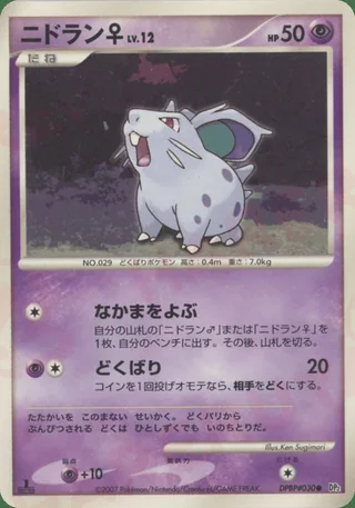 Nidoran ♀ — ニドラン♀ (2007)
