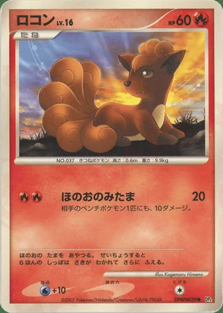 Vulpix — ロコン (2007)