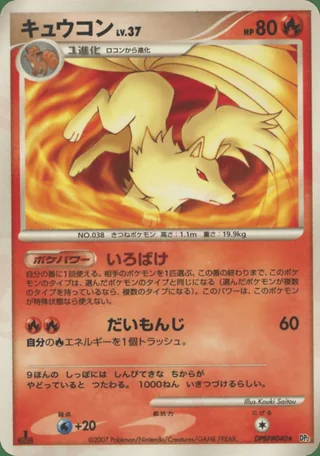 Ninetales — キュウコン (2007)
