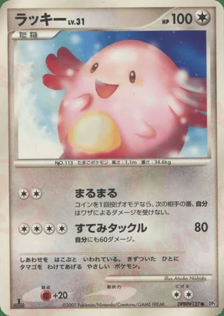 Chansey — ラッキー (2007)