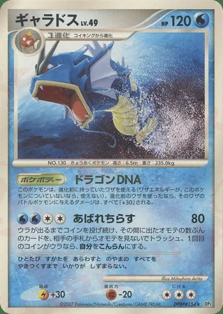Gyarados — ギャラドス (2007)