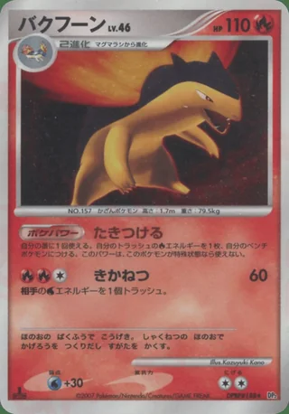 Typhlosion — バクフーン (2007)