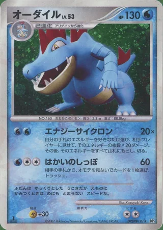 Feraligatr — オーダイル (2007)
