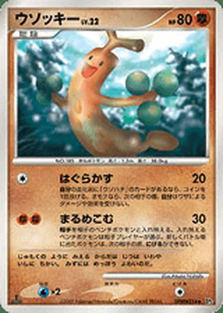 Sudowoodo — ウソッキー (2007)
