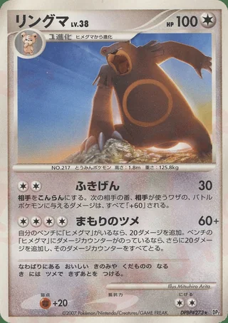 Ursaring — リングマ (2007)