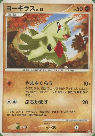 Larvitar — ヨーギラス (2007)
