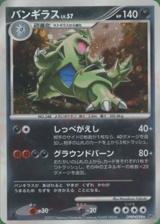 Tyranitar — バンギラス (2007)