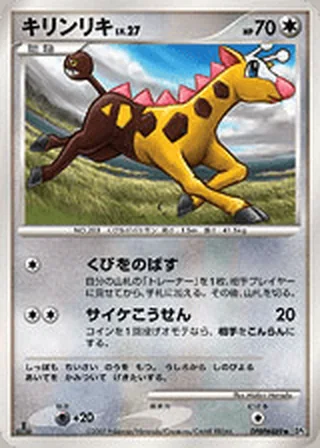 Girafarig — キリンリキ (2007)