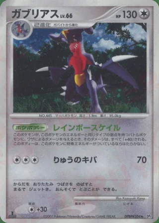 Garchomp — ガブリアス (2007)