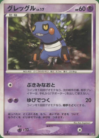 Croagunk — グレッグル (2007)