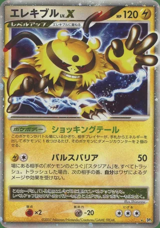 Electivire LV.X — エレキブル (2007)