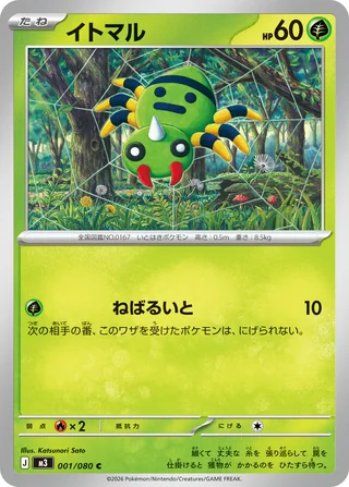 Spinarak — イトマル (2026)