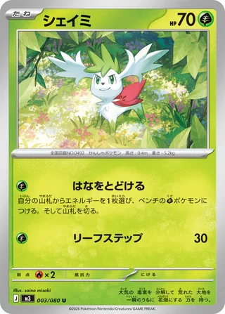 Shaymin — シェイミ (2026)