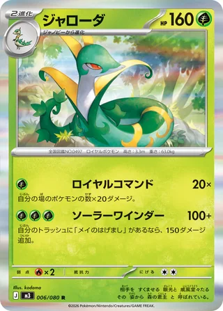 Serperior — ジャローダ (2026)