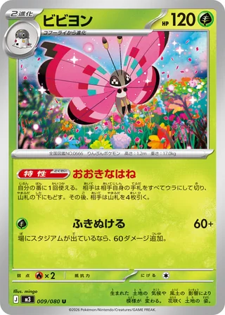 Vivillon — ビビヨン (2026)