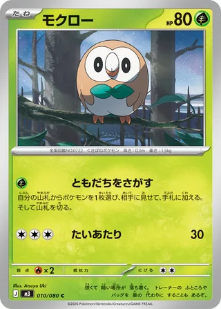 Rowlet — モクロー (2026)