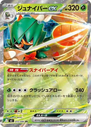 Decidueye ex — ジュナイパーex (2026)