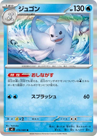 Dewgong — ジュゴン (2026)