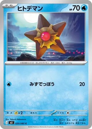 Staryu — ヒトデマン (2026)