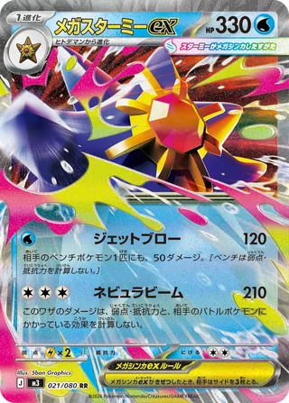 Mega Starmie ex — メガスターミーex (2026)