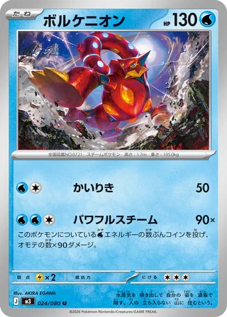 Volcanion — ボルケニオン (2026)