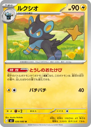 Luxio — ルクシオ (2026)