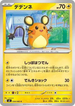 Dedenne — デデンネ (2026)