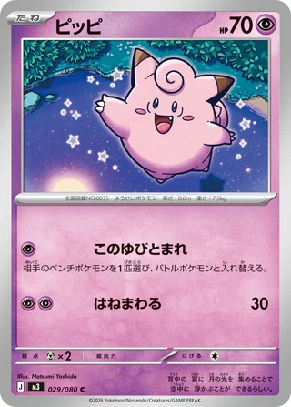 Clefairy — ピッピ (2026)
