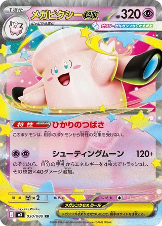 Mega Clefable ex — メガピクシーex (2026)