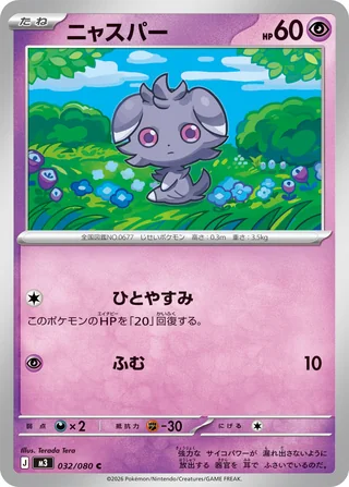 Espurr — ニャスパー (2026)