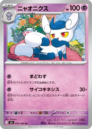 Meowstic — ニャオニクス (2026)