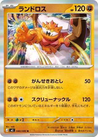 Landorus — ランドロス (2026)