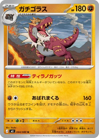 Tyrantrum — ガチゴラス (2026)