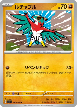 Hawlucha — ルチャブル (2026)